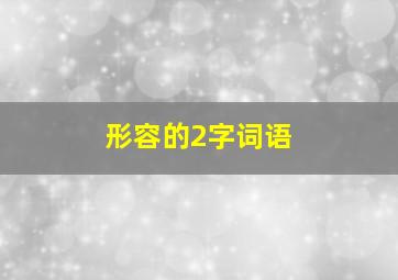 形容的2字词语