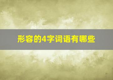 形容的4字词语有哪些