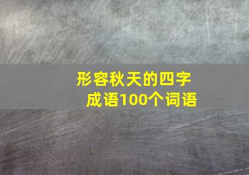 形容秋天的四字成语100个词语