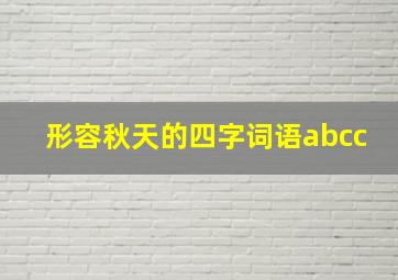 形容秋天的四字词语abcc