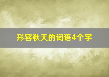 形容秋天的词语4个字