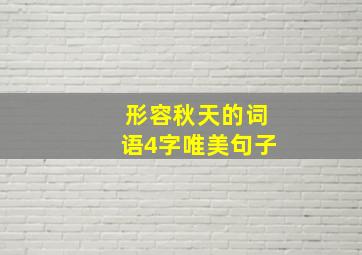 形容秋天的词语4字唯美句子