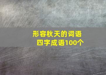 形容秋天的词语四字成语100个