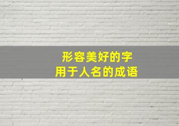 形容美好的字用于人名的成语