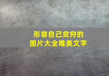 形容自己贫穷的图片大全唯美文字