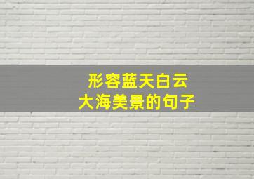 形容蓝天白云大海美景的句子