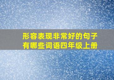 形容表现非常好的句子有哪些词语四年级上册