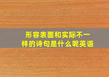 形容表面和实际不一样的诗句是什么呢英语