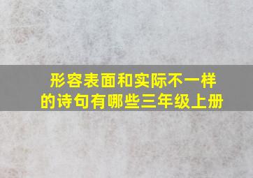 形容表面和实际不一样的诗句有哪些三年级上册