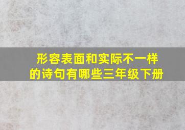 形容表面和实际不一样的诗句有哪些三年级下册