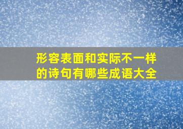 形容表面和实际不一样的诗句有哪些成语大全