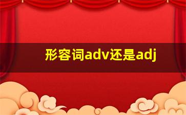 形容词adv还是adj