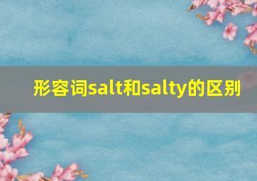 形容词salt和salty的区别