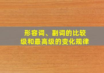 形容词、副词的比较级和最高级的变化规律