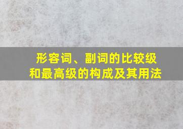 形容词、副词的比较级和最高级的构成及其用法