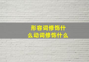 形容词修饰什么动词修饰什么