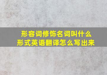 形容词修饰名词叫什么形式英语翻译怎么写出来