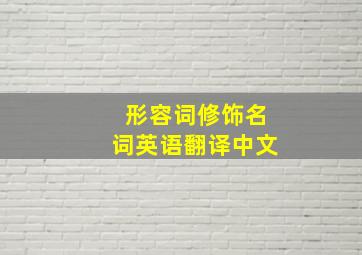 形容词修饰名词英语翻译中文