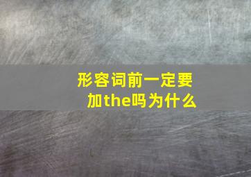 形容词前一定要加the吗为什么