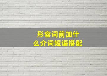 形容词前加什么介词短语搭配