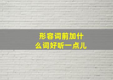 形容词前加什么词好听一点儿