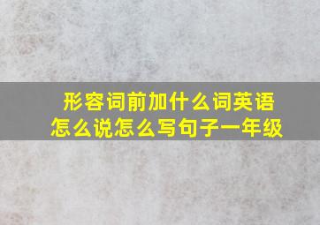 形容词前加什么词英语怎么说怎么写句子一年级