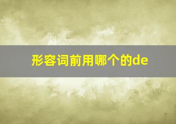 形容词前用哪个的de