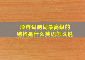 形容词副词最高级的结构是什么英语怎么说