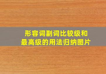 形容词副词比较级和最高级的用法归纳图片