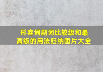 形容词副词比较级和最高级的用法归纳图片大全