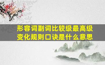 形容词副词比较级最高级变化规则口诀是什么意思