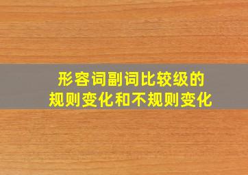 形容词副词比较级的规则变化和不规则变化