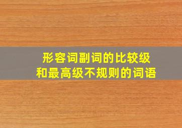 形容词副词的比较级和最高级不规则的词语