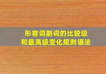 形容词副词的比较级和最高级变化规则语法