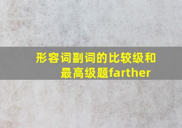 形容词副词的比较级和最高级题farther