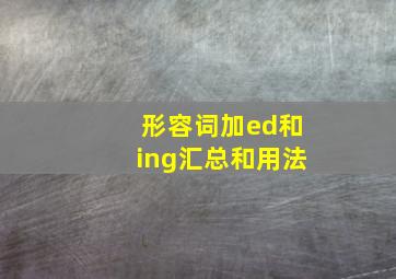 形容词加ed和ing汇总和用法