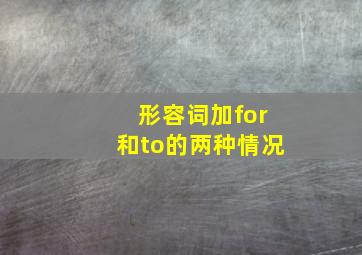 形容词加for和to的两种情况