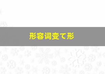 形容词变て形