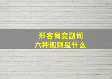 形容词变副词六种规则是什么