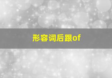 形容词后跟of