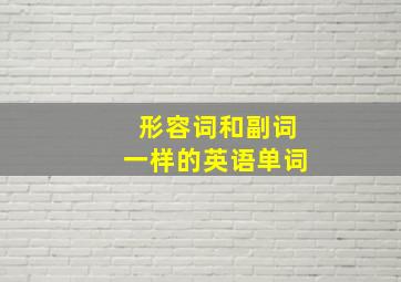 形容词和副词一样的英语单词