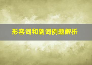 形容词和副词例题解析