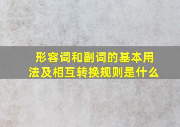 形容词和副词的基本用法及相互转换规则是什么