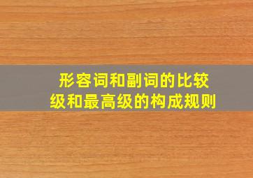 形容词和副词的比较级和最高级的构成规则