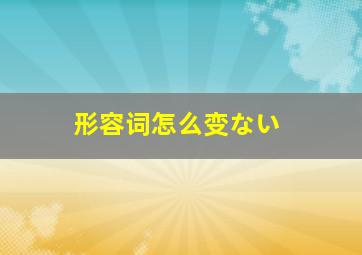 形容词怎么变ない