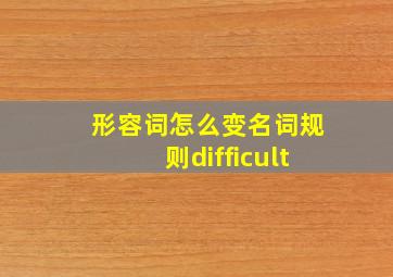 形容词怎么变名词规则difficult