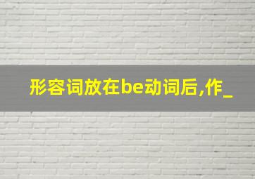 形容词放在be动词后,作_