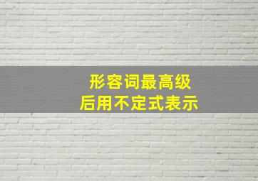 形容词最高级后用不定式表示