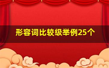 形容词比较级举例25个