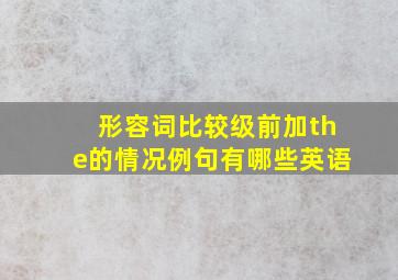 形容词比较级前加the的情况例句有哪些英语